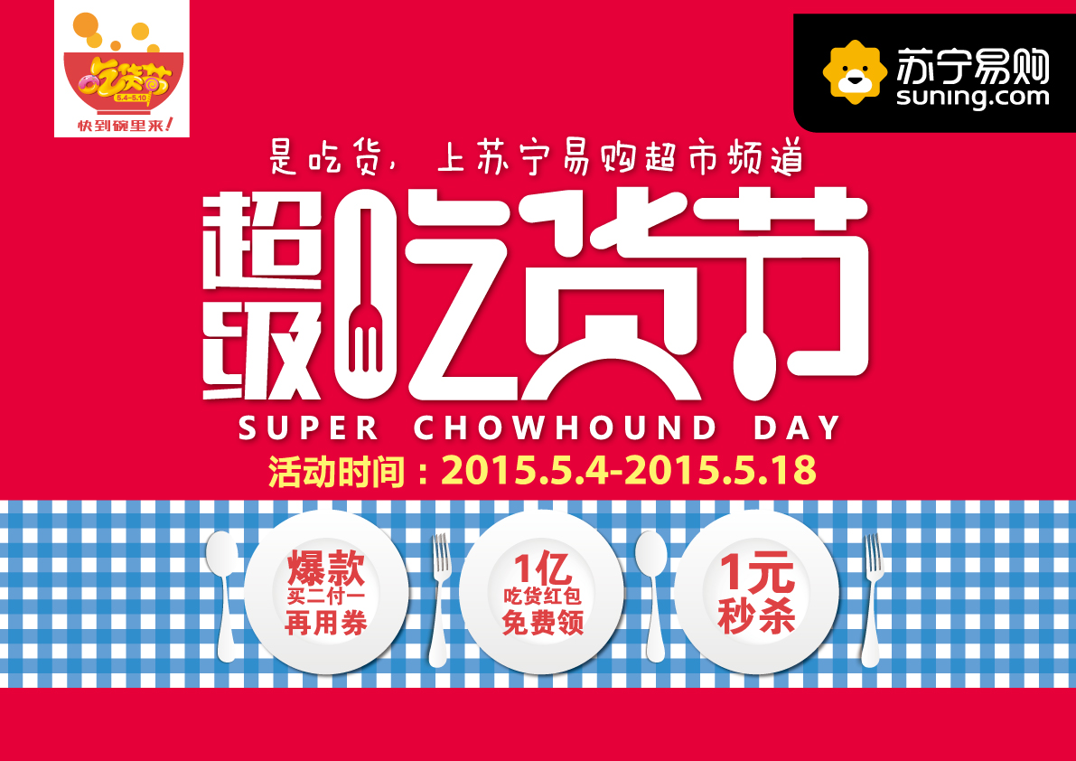 据悉,本次由苏宁易购超市频道推出的超级吃货节从5月4日开始,一直持续到5月18日。届时,苏宁易购将向广大会员免费发放价值1亿元的吃货红包,消费者可登录苏宁易购超市频道相关活动页面领取价值5元的红包,购买相关产品即可享受满10元全额抵用的超值优惠。白领孙小姐喜欢买饼干囤着,这次苏宁易购开展吃货节之前,她就密切关注活动信息,提前领取了5元红包。5月4日,孙小姐下单买了4袋价值2.