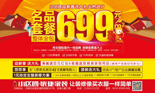 699名品套餐,家里装修就该高大上 年底刚拿到房,如何装修便成了不少业主的“心头病”: 材料选得好点,预算清单高到吓人,口袋里剩不下多少过年费;材料选普通点,又担心品质和环保问题,毕竟是要住一辈子的房子,装修材料岂能随便应付? 小区团为满足业主需求,基于14年家装沉淀,整合全产业链,特推出整体全包699名品套餐:包主材、包设计、包施工,完全使用科勒卫浴、东鹏瓷砖、大自然地板等国际国内一线大牌,整体全包每平米仅需699元!